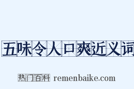 五味令人口爽近义词是什么意思的图片